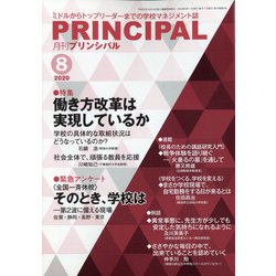 月刊 Principal (プリンシパル) 2020年 08月号 [雑誌]