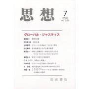思想 2020年 07月号 [雑誌]
