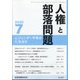 人権と部落問題 2020年 07月号 [雑誌]