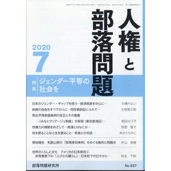 人権と部落問題 2020年 07月号 [雑誌]