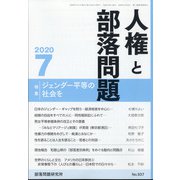 人権と部落問題 2020年 07月号 [雑誌]