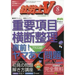 社労士V 2020年 08月号 [雑誌]