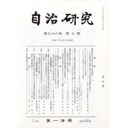 自治研究 2020年 07月号 [雑誌]
