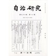 自治研究 2020年 07月号 [雑誌]