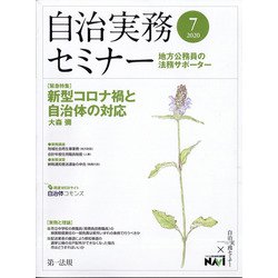 自治実務セミナー 2020年 07月号 [雑誌]