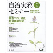 自治実務セミナー 2020年 07月号 [雑誌]