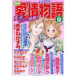 15の愛情物語 2020年 09月号 [雑誌]