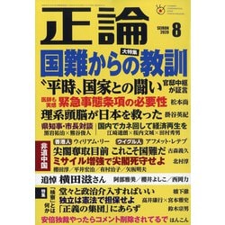 正論 2020年 08月号 [雑誌]