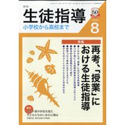 月刊 生徒指導 2020年 08月号 [雑誌]