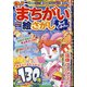 楽しいまちがい絵さがしBestCollection 2020年 08月号 [雑誌]
