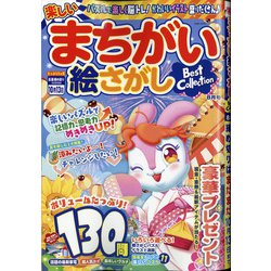 楽しいまちがい絵さがしBestCollection 2020年 08月号 [雑誌]