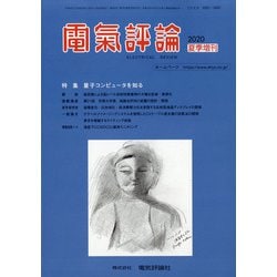 増刊電気評論 2020年 06月号 [雑誌]