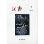 図書 2020年 07月号 [雑誌]