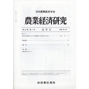 農業経済研究 2020年 06月号 [雑誌]