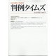 判例タイムズ 2020年 07月号 [雑誌]