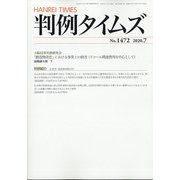 判例タイムズ 2020年 07月号 [雑誌]