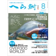 へら鮒 2020年 08月号 [雑誌]