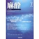 麻酔 2020年 07月号 [雑誌]