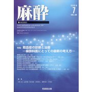 麻酔 2020年 07月号 [雑誌]