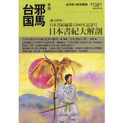 季刊 邪馬台国 2020年 07月号 [雑誌]