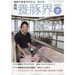 養豚界 2020年 07月号 [雑誌]