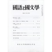 国語と国文学 2020年 08月号 [雑誌]