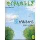 月刊 たくさんのふしぎ 2020年 08月号 [雑誌]