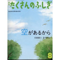 月刊 たくさんのふしぎ 2020年 08月号 [雑誌]