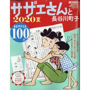 サザエさんと長谷川町子2020夏 2020年 7/12号 [雑誌]