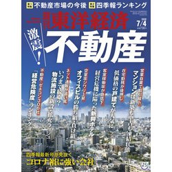週刊 東洋経済 2020年 7/4号 [雑誌]