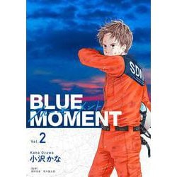 BLUE　MOMENT　ブルーモーメント Vol.2<2>(ＢＲＩＤＧＥ　ＣＯＭＩＣＳ) [コミック]