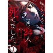 私のクラスの生徒が、一晩で24人死にました。1<1>(ＢＲＩＤＧＥ　ＣＯＭＩＣＳ) [コミック]