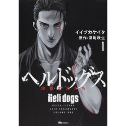 ヘルドッグス 地獄の犬たち　1<1>(ヒューコミックス) [コミック]