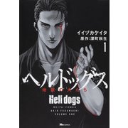 ヘルドッグス 地獄の犬たち　1<1>(ヒューコミックス) [コミック]