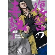 復讐の毒鼓 3<3>(ヒューコミックス) [コミック]