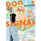 DOG　SIGNAL　4<4>(ＢＲＩＤＧＥ　ＣＯＭＩＣＳ) [コミック]