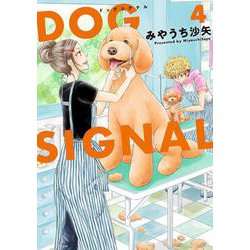 DOG　SIGNAL　4<4>(ＢＲＩＤＧＥ　ＣＯＭＩＣＳ) [コミック]