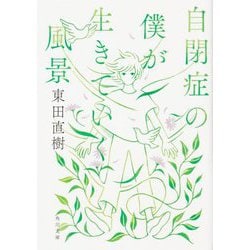 自閉症の僕が生きていく風景(角川文庫) [文庫]