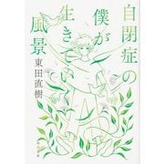 自閉症の僕が生きていく風景(角川文庫) [文庫]