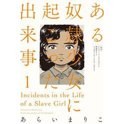 ある奴隷少女に起こった出来事〈1〉 [単行本]