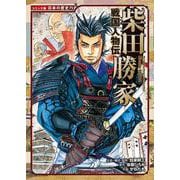 戦国人物伝 柴田勝家（コミック版 日本の歴史＜75＞） [全集叢書]