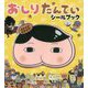 おしりたんていシールブック（シールだいすきブック） [絵本]