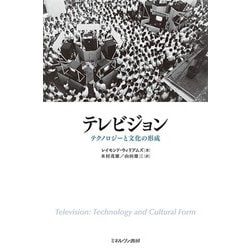 テレビジョン-テクノロジーと文化の形成 [単行本]