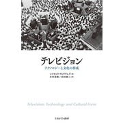 テレビジョン-テクノロジーと文化の形成 [単行本]