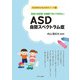家庭と保育園・幼稚園で知っておきたいASD自閉スペクトラム症(発達障害お悩み解決ブック〈1〉) [全集叢書]