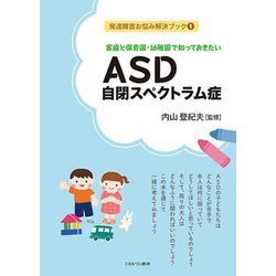家庭と保育園・幼稚園で知っておきたいASD自閉スペクトラム症(発達障害お悩み解決ブック〈1〉) [全集叢書]