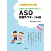 家庭と保育園・幼稚園で知っておきたいASD自閉スペクトラム症(発達障害お悩み解決ブック〈1〉) [全集叢書]