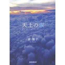 天上の涙 [単行本]