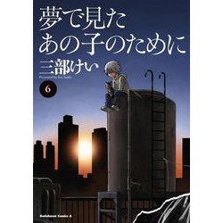 夢で見たあの子のために　（６）<6>(角川コミックス・エース) [コミック]