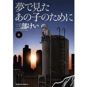 夢で見たあの子のために　（６）<6>(角川コミックス・エース) [コミック]